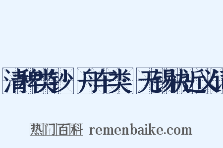 清稗类钞·舟车类·无锡快近义词是什么意思的图片